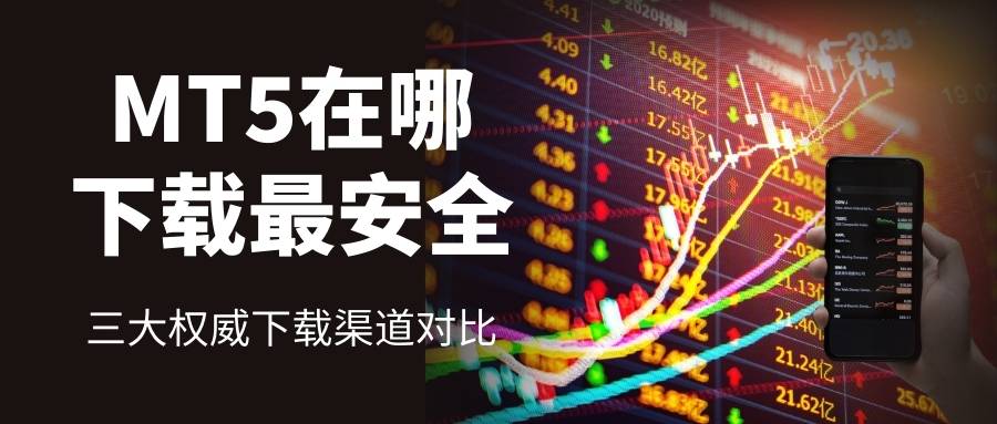 黄金软件下载哪个好？安卓版MT5交易软件下载安装步骤全攻略