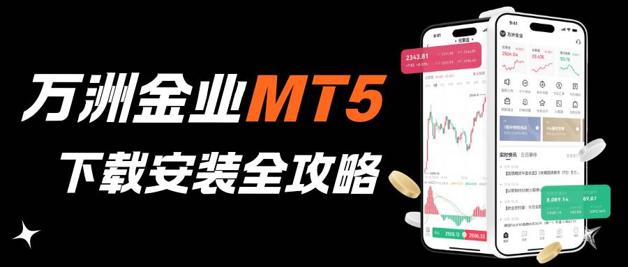 黄金软件下载哪个好？安卓版MT5交易软件下载安装步骤全攻略205 / author:Let's talk about gold and silver / PostsID:1735538