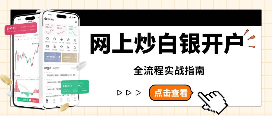 炒白银平台哪家好？白银td哪里开户？网上炒白银开户指南274 / author:Let's talk about gold and silver / PostsID:1735555