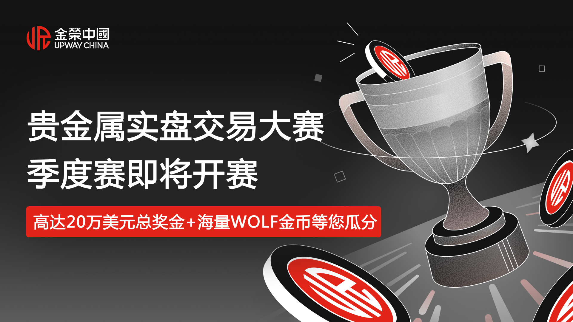 赢高奖金趁现在！金荣中国2026实盘争霸赛季度赛，零门槛报名正式启动