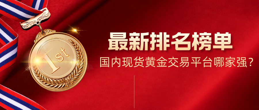 国内现货黄金交易平台哪家强？最新排名榜单出炉991 / author:Xiaohua loves financial management / PostsID:1735560
