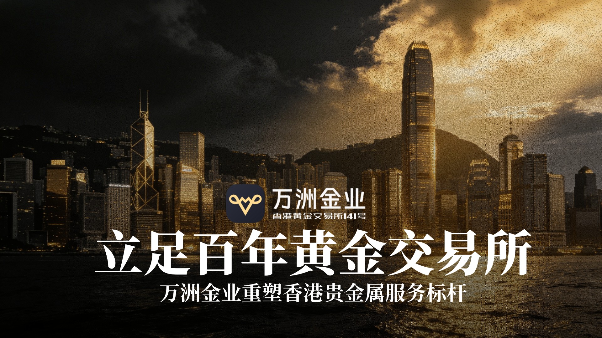 香港黄金市场迎政策东风，万洲金业以专业优势抢占配置先机973 / author:Let's talk about gold and silver / PostsID:1735563