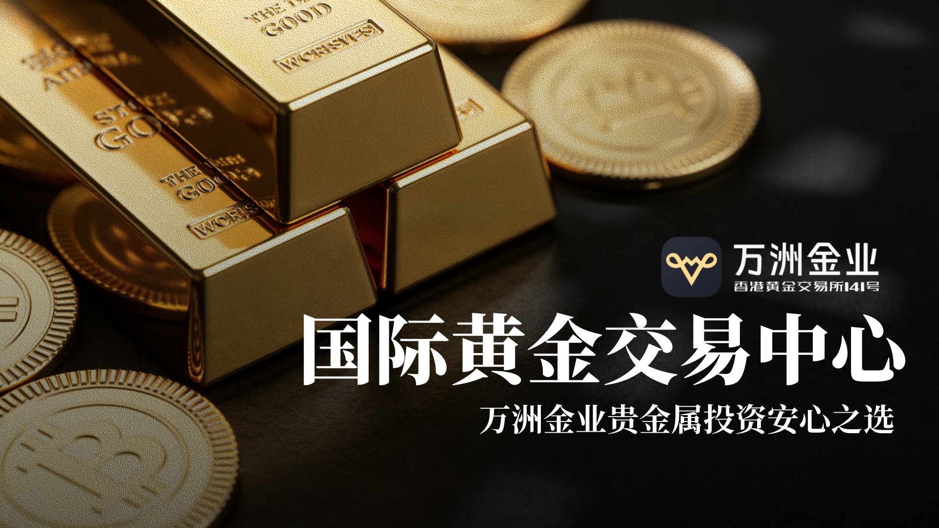 香港黄金市场迎政策东风，万洲金业以专业优势抢占配置先机530 / author:Let's talk about gold and silver / PostsID:1735563