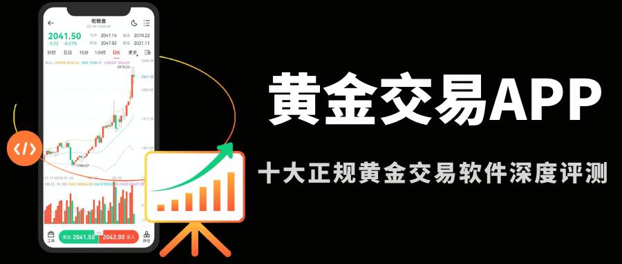 2026交易黄金软件下载指南：十大靠谱黄金交易APP榜单推荐143 / author:Let's talk about gold and silver / PostsID:1735581