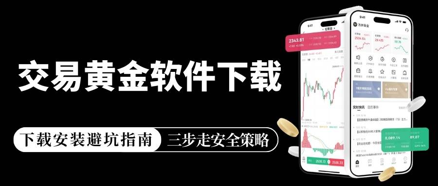 2026交易黄金软件下载指南：十大靠谱黄金交易APP榜单推荐117 / author:Let's talk about gold and silver / PostsID:1735581