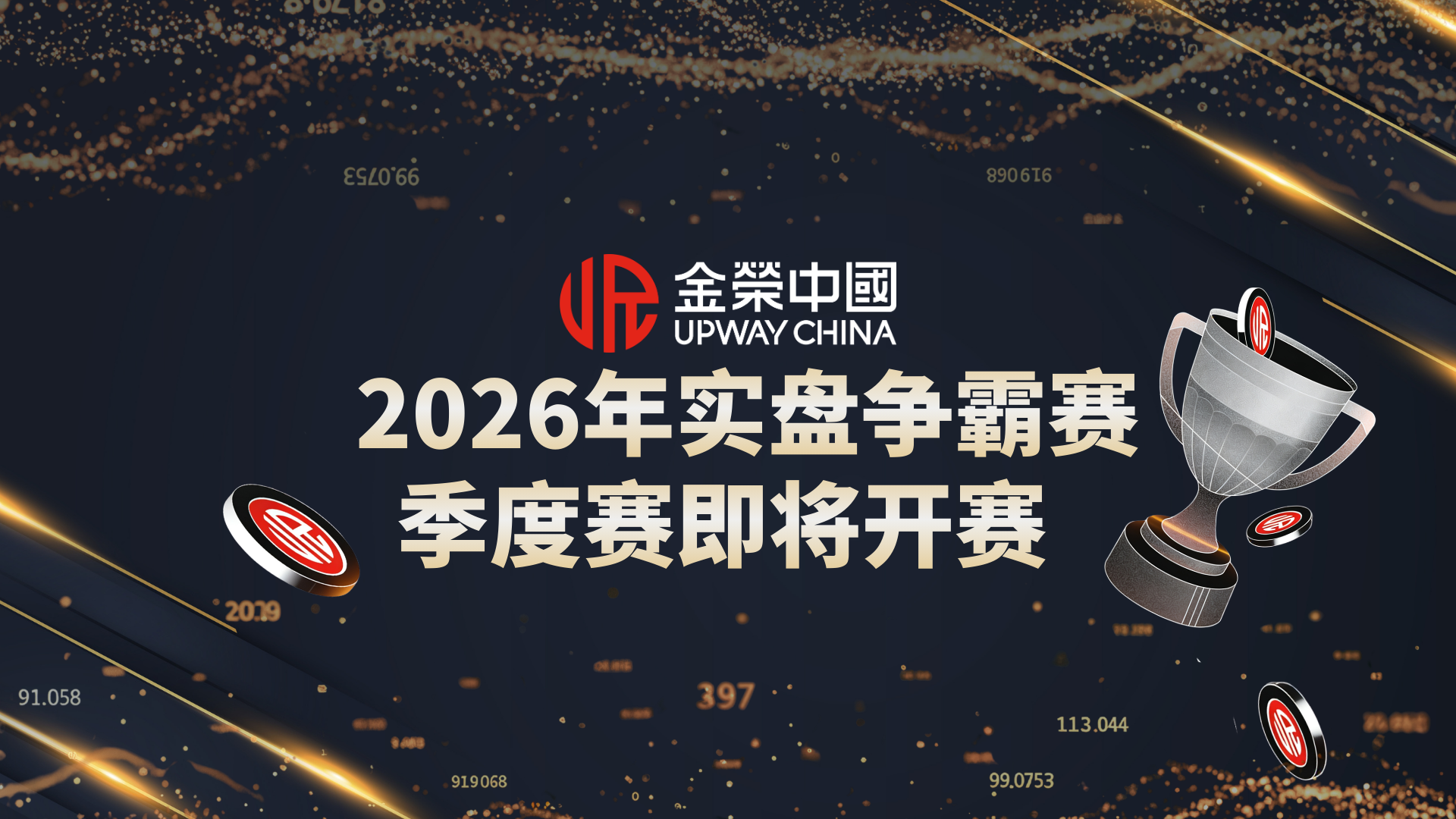 Jinrong China 2026 实盘争霸赛扬帆起航，安全贵金属平台专享财富机遇186 / author:Xiaohua loves financial management / PostsID:1735582