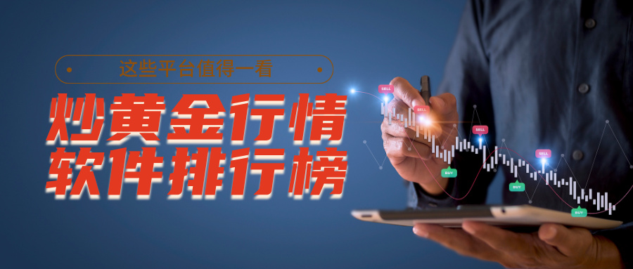 炒黄金行情软件排行榜出炉，这些平台值得一看833 / author:Xiaohua loves financial management / PostsID:1735583