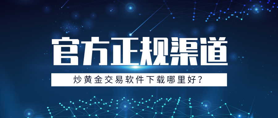 炒黄金交易软件下载哪里好？官方正规渠道全推荐871 / author:Xiaohua loves financial management / PostsID:1735584