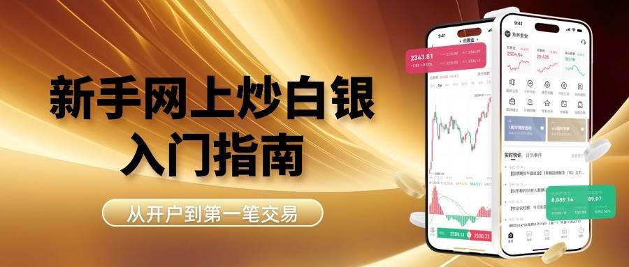 怎样在网上炒白银？2026新手必看的网上炒白银全攻略753 / author:Let's talk about gold and silver / PostsID:1735585