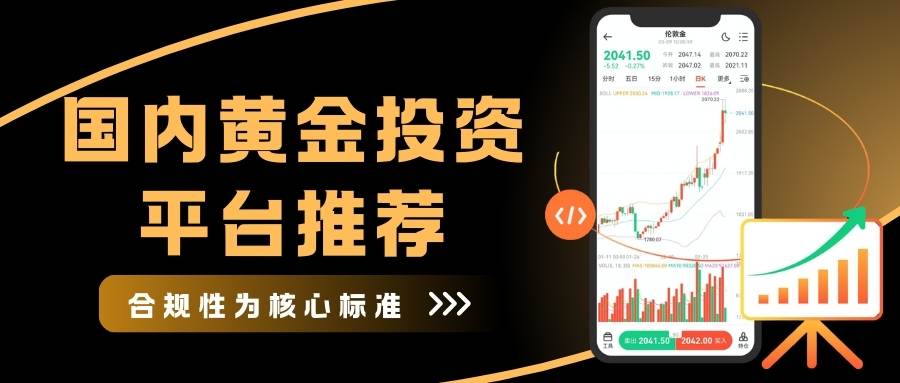 国内黄金投资靠谱吗？中国黄金投资平台推荐与全球黄金平台解析343 / author:Let's talk about gold and silver / PostsID:1735586