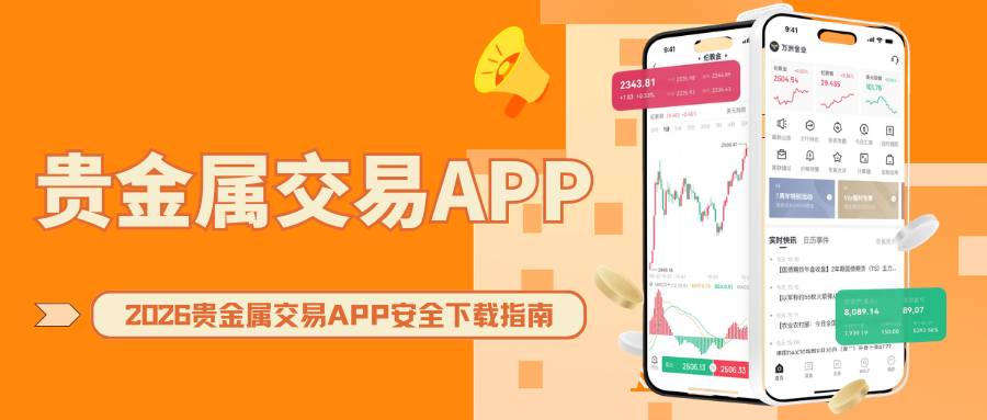 如何下载安全的贵金属交易软件？2026正规软件排名与下载指南678 / author:Let's talk about gold and silver / PostsID:1735603