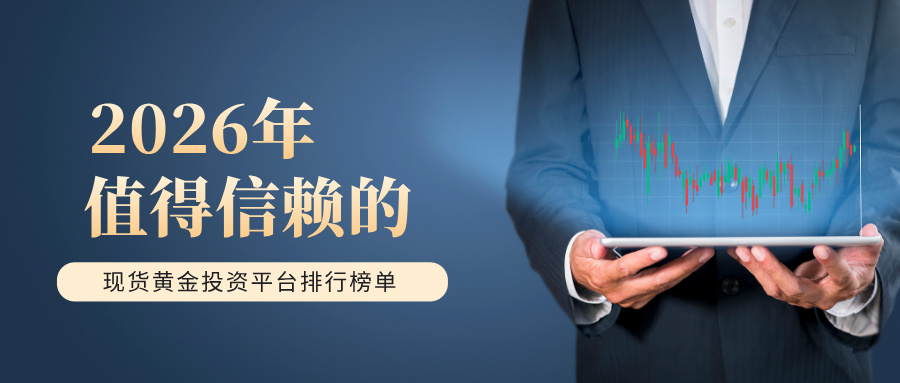 2026年值得信赖的现货黄金投资平台排行榜单752 / author:Xiaohua loves financial management / PostsID:1735607