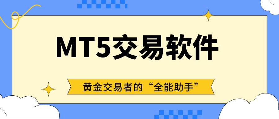 MT5交易平台软件免费下载，在线模拟炒黄金专用看盘软件754 / author:Let's talk about gold and silver / PostsID:1735609