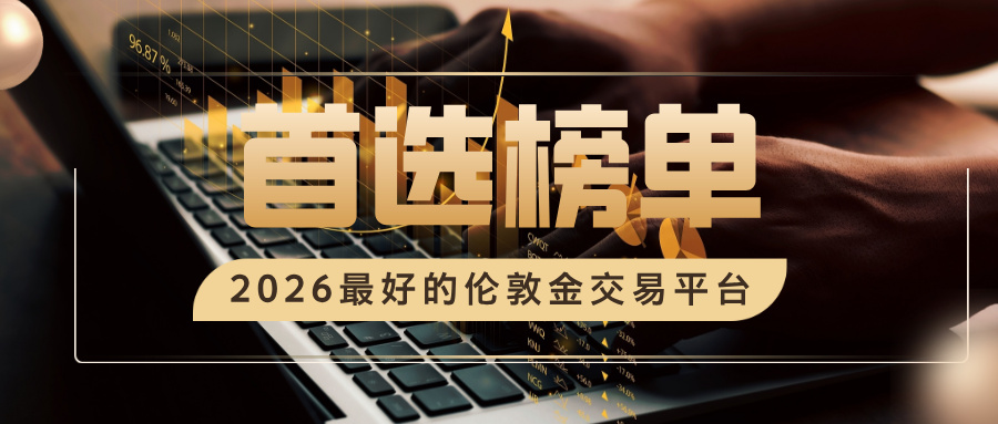 2026最好的伦敦金交易平台，合规靠谱首选榜单651 / author:Xiaohua loves financial management / PostsID:1735608