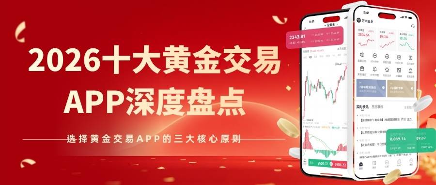 买卖黄金选哪个软件好？2026十大买卖黄金APP排行榜揭秘228 / author:Let's talk about gold and silver / PostsID:1735629