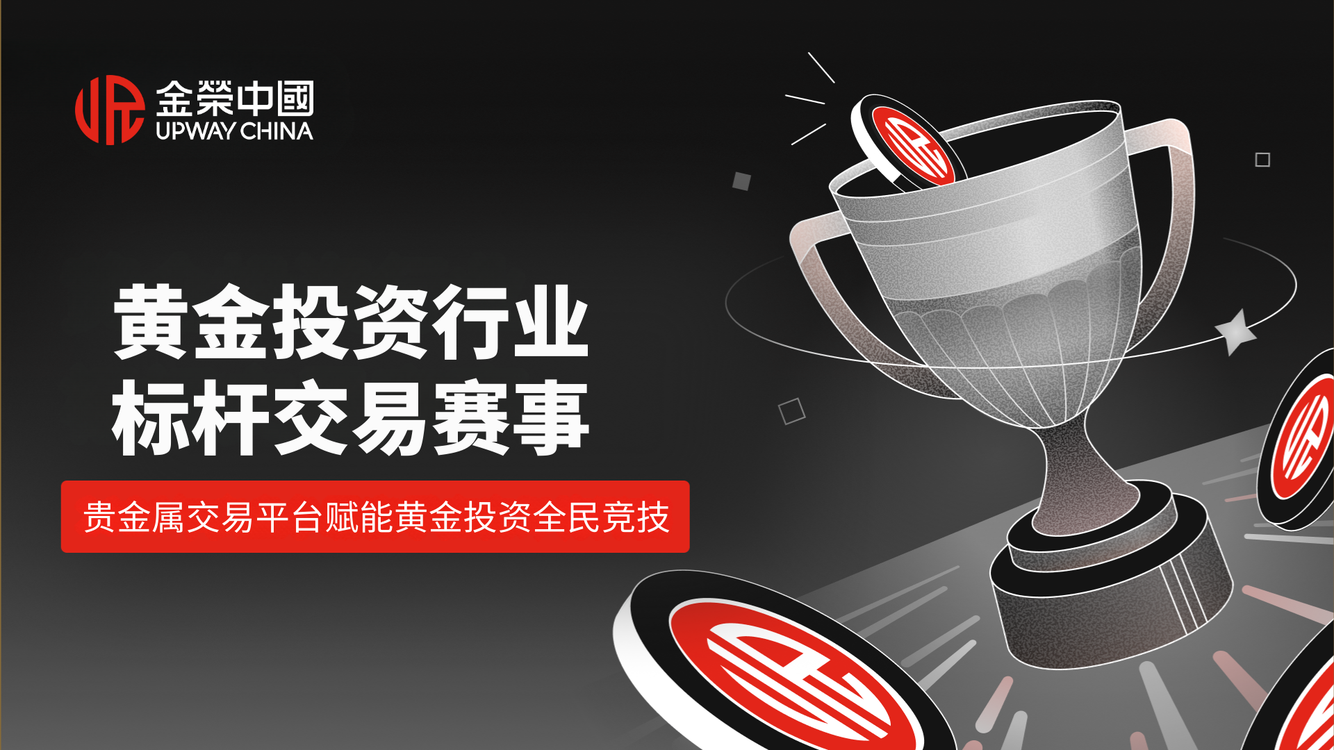 2026 黄金投资盛宴来袭！金荣中国实盘争霸赛点燃全民交易热情