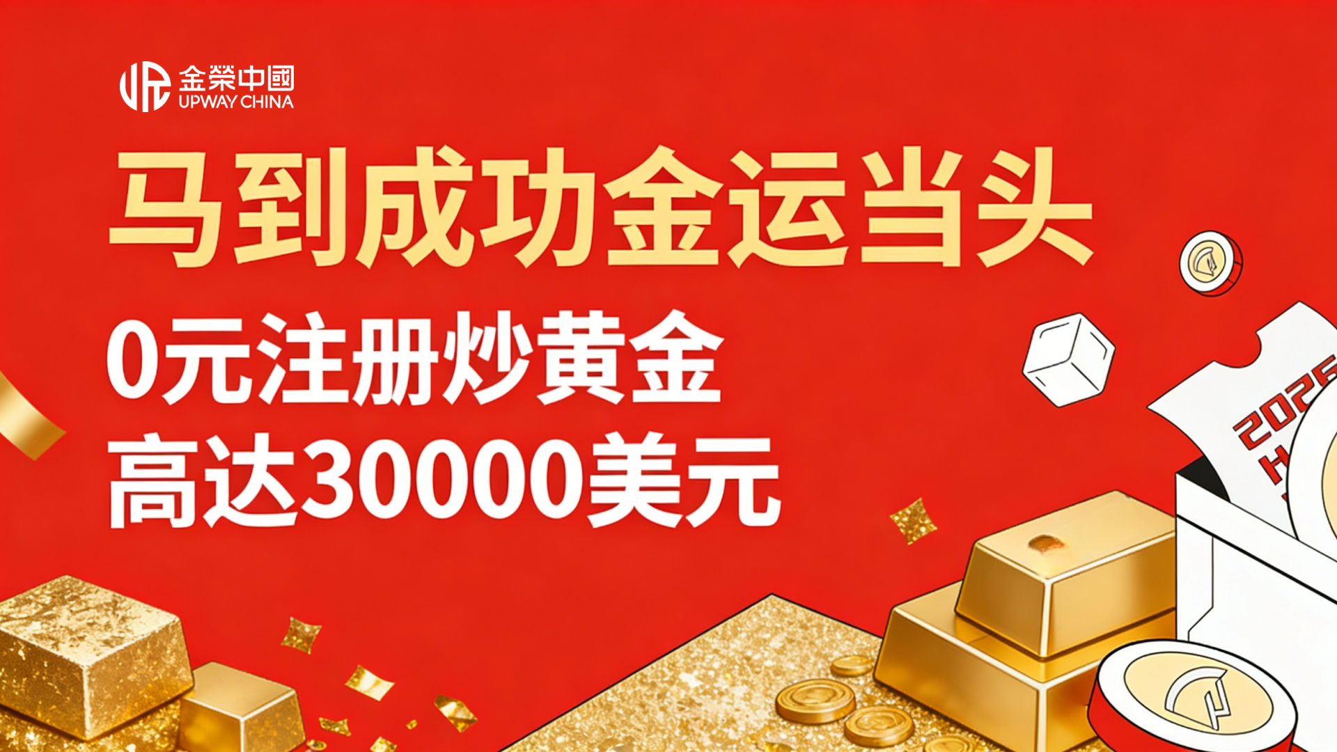 降低黄金交易成本，金荣中国马年新客赠金不停歇