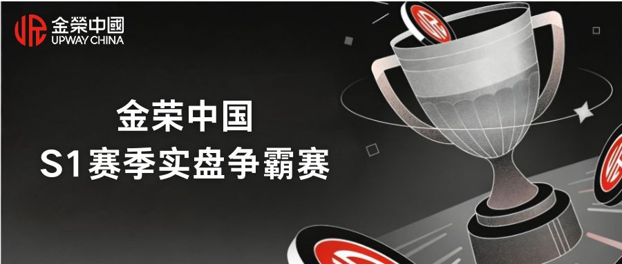 Jinrong China S1 赛季实盘争霸赛即将启幕，报名即享多重好礼333 / author:Xiaohua loves financial management / PostsID:1735632