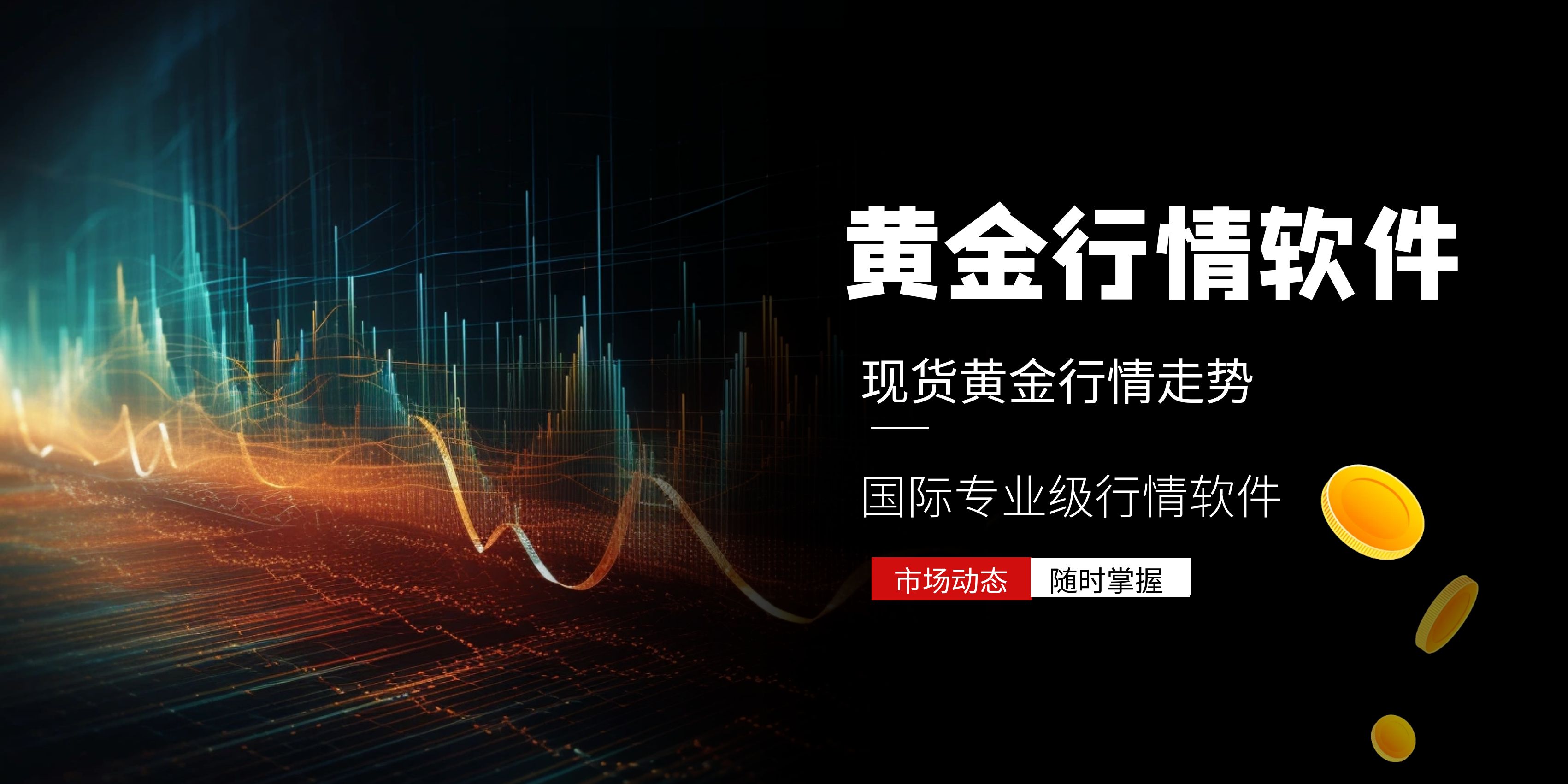 今日金价实时走势在哪看？手机查黄金行情软件盘点！608 / author:13068479534 / PostsID:1735635
