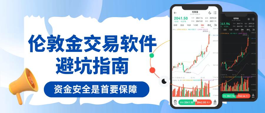 伦敦金开户哪款软件好？2026五个可以交易伦敦金的APPInventory660 / author:Let's talk about gold and silver / PostsID:1735641