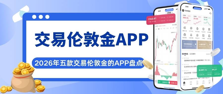 伦敦金开户哪款软件好？2026五个可以交易伦敦金的APPInventory73 / author:Let's talk about gold and silver / PostsID:1735641