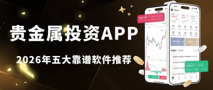 Precious metal tradingAPP下载指南：五大靠谱贵金属投资软件推荐497 / author:Let's talk about gold and silver / PostsID:1735642