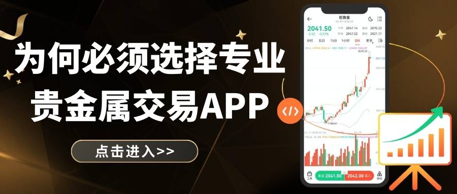 Precious metal tradingAPP下载指南：五大靠谱贵金属投资软件推荐327 / author:Let's talk about gold and silver / PostsID:1735642