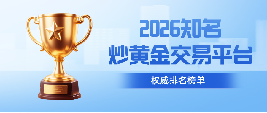 2026知名炒黄金交易平台权威排名榜单51 / author:Xiaohua loves financial management / PostsID:1735654