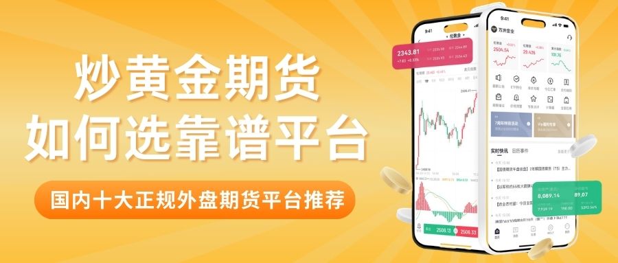 炒期货黄金必备：国内十大正规外盘期货黄金交易平台推荐868 / author:Let's talk about gold and silver / PostsID:1735657