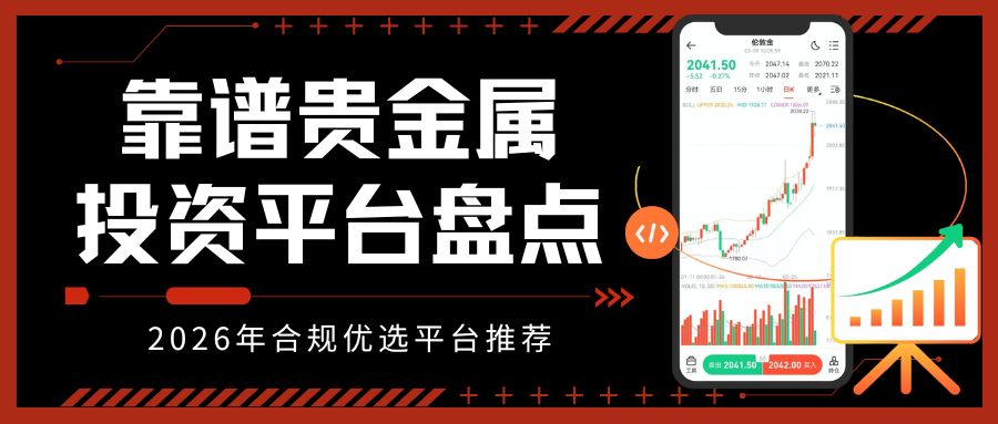 投资贵金属必知：靠谱平台盘点及个人开户全流程指南474 / author:Let's talk about gold and silver / PostsID:1735658