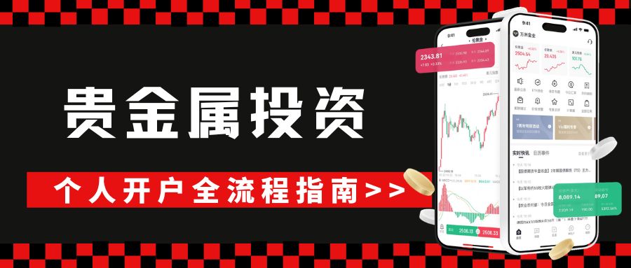 投资贵金属必知：靠谱平台盘点及个人开户全流程指南504 / author:Let's talk about gold and silver / PostsID:1735658