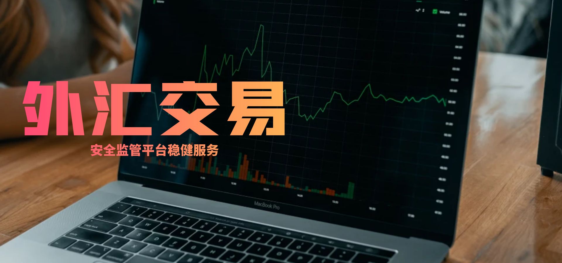 外汇投资必备！全球八大专业外汇交易平台推荐！