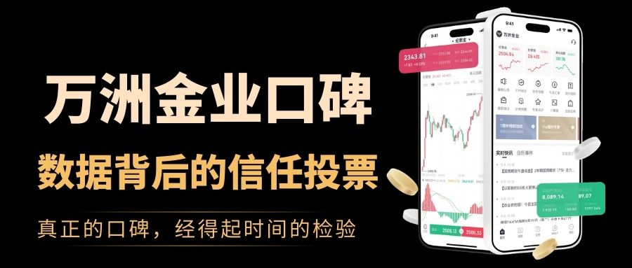 万洲金业伦敦金交易：出金高效安全，口碑载道双保障520 / author:Let's talk about gold and silver / PostsID:1735666