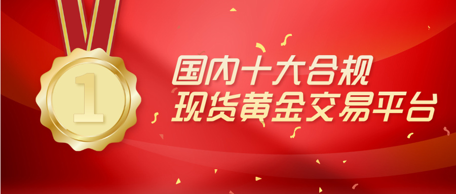 2026国内十大合规现货黄金交易平台排行榜名单822 / author:Xiaohua loves financial management / PostsID:1735676