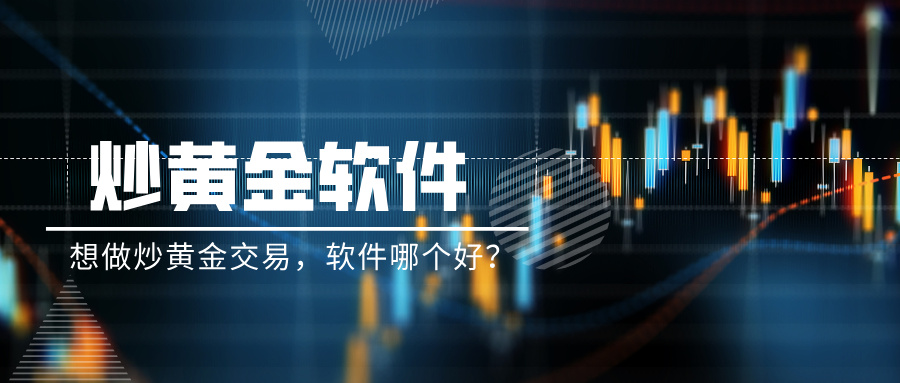想做炒黄金交易，软件哪个好？133 / author:Xiaohua loves financial management / PostsID:1735677