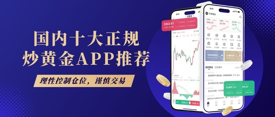 黄金交易软件在哪下载？国内十大正规炒黄金APP可靠推荐794 / author:Let's talk about gold and silver / PostsID:1735678