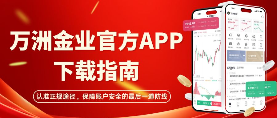 万洲金业贵金属交易软件可靠吗？附官方appDownload Guide812 / author:Let's talk about gold and silver / PostsID:1735680