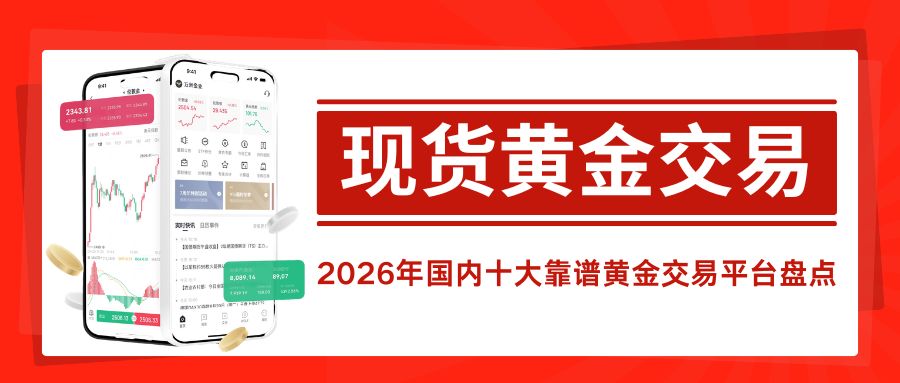 现货黄金交易平台哪家好？国内正规交易平台十大排名一览248 / author:Let's talk about gold and silver / PostsID:1735681