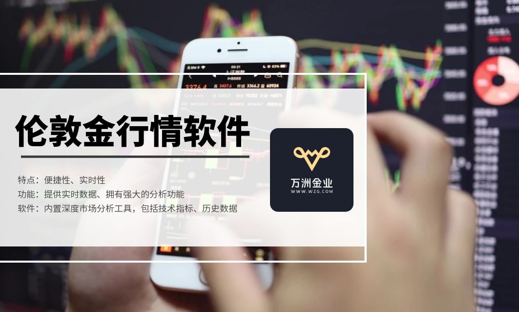 精准掌握！国际十大正规伦敦金实时行情软件盘点！32 / author:13068479534 / PostsID:1735685