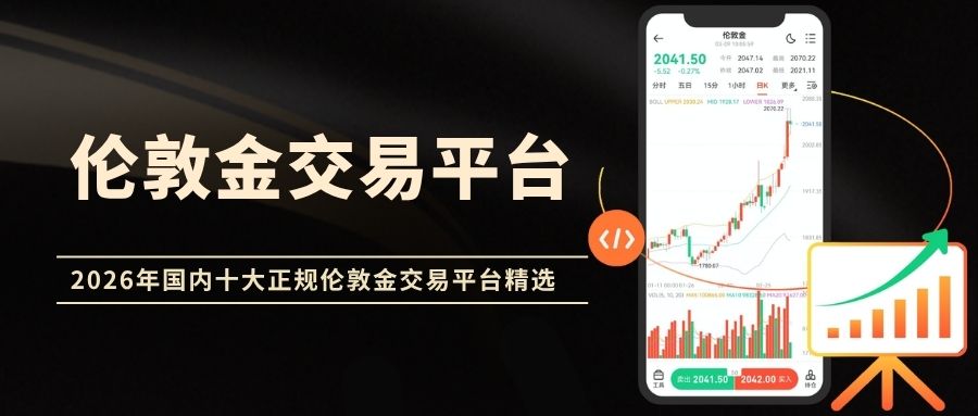 24小时交易不中断！2026国内十大正规伦敦金交易平台精选596 / author:Let's talk about gold and silver / PostsID:1735704