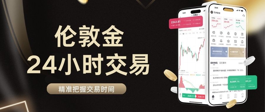 24小时交易不中断！2026国内十大正规伦敦金交易平台精选432 / author:Let's talk about gold and silver / PostsID:1735704