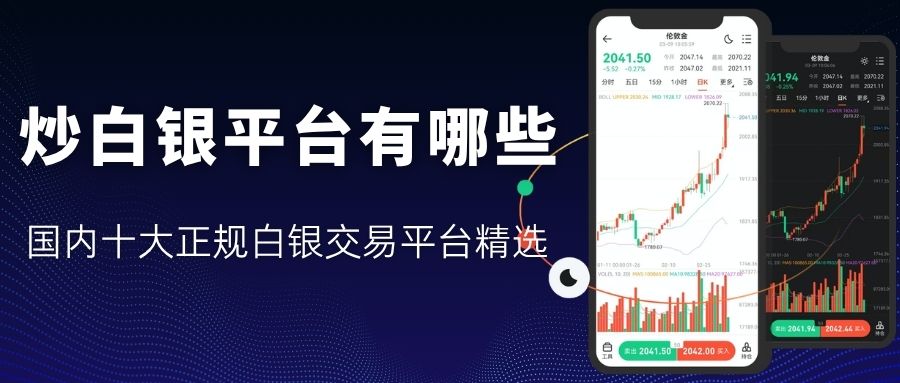 想炒现货白银？精选国内十大正规白银交易平台大汇总982 / author:Let's talk about gold and silver / PostsID:1735705