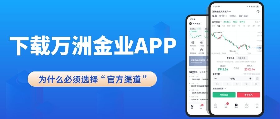 速看！万洲金业交易软件官方下载及APP正规性验证指南7 / author:Let's talk about gold and silver / PostsID:1735706