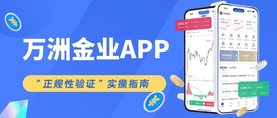 速看！万洲金业交易软件官方下载及APP正规性验证指南685 / author:Let's talk about gold and silver / PostsID:1735706