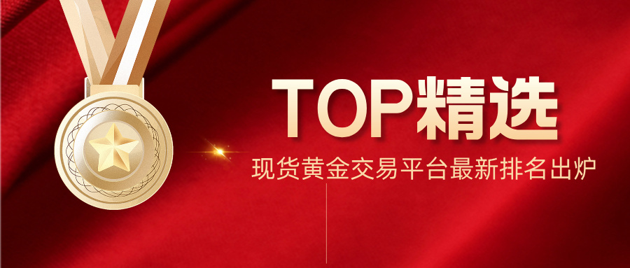 2026 现货黄金平台排名更新，合规优质平台 TOP Inventory740 / author:Xiaohua loves financial management / PostsID:1735708