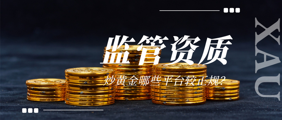 炒黄金正规平台盘点：看监管资质选放心平台875 / author:Xiaohua loves financial management / PostsID:1735709