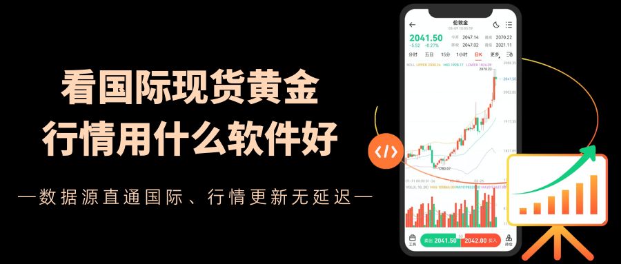 看国际现货黄金行情必备！这十款看黄金行情的外盘平台软件别错过658 / author:Let's talk about gold and silver / PostsID:1735726