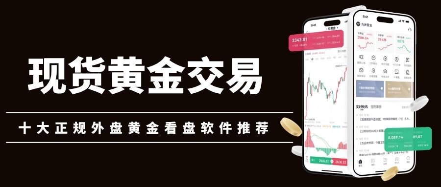 看国际现货黄金行情必备！这十款看黄金行情的外盘平台软件别错过165 / author:Let's talk about gold and silver / PostsID:1735726