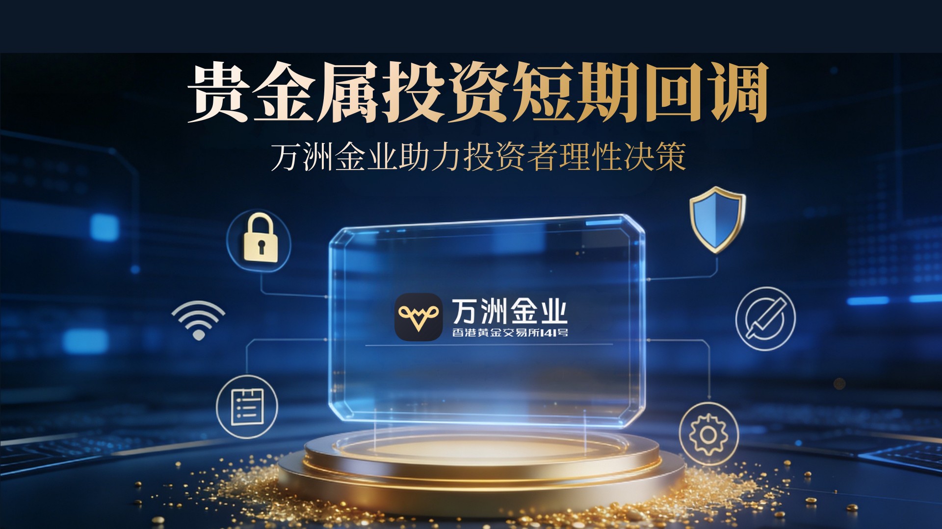 贵金属市场惊现过山车行情：万洲金业平台提醒投资者理性判断861 / author:Let's talk about gold and silver / PostsID:1735727