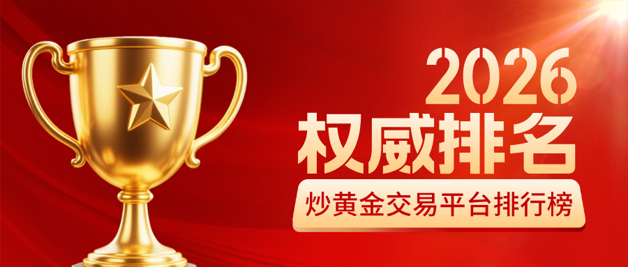 2026炒黄金交易平台排行榜：前十正规平台权威排名719 / author:Xiaohua loves financial management / PostsID:1735730